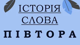 [ІСТОРІЯ СЛОВА] Півтора