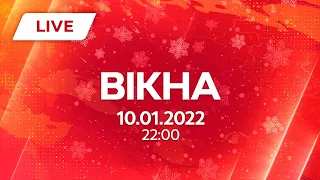 НОВИНИ УКРАЇНИ І СВІТУ | 10.01.2022 | ОНЛАЙН | Вікна-Новини