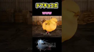 【FF15】デブチョコボとFF14のキャラに遭遇！コラボイベント　#shorts #FF15 #FF14