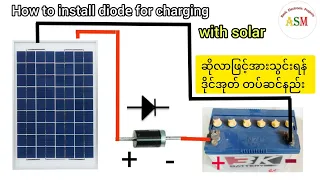 How to install diode for charging with solar - ဆိုလာဖြင့်အားသွင်းရန် ဒိုင်အုတ် တပ်ဆင်နည်း