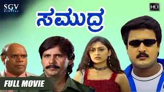 Samudra | Kannada Full HD Movie | Thriller Manju | Kushal Babu | Shobhraj | Sathya Prakash