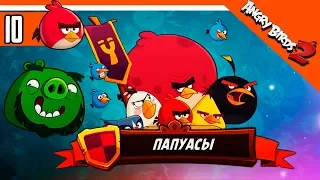 СОЗДАЛ СВОЙ КЛАН! 🌟 Angry Birds 2 (Злые Птицы 2) Прохождение