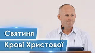 Святиня Крові Христової - Іван Пендлишак