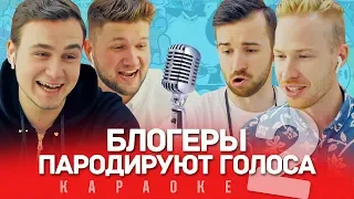 БЛОГЕРЫ ПЫТАЮТСЯ ПАРОДИРОВАТЬ ГОЛОСА | ЧАСТЬ 2 (КАРАОКЕ)