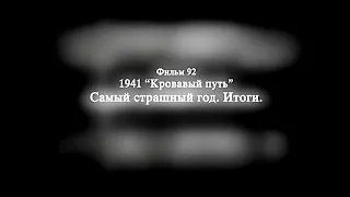 092 1941. Кровавый путь. Самый страшный год. Итоги