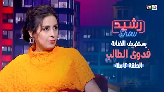 رشيد شو : فدوى الطالب  - الجمعة 24 نونبر 2023