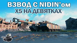 Взвод с NIDIN'ом ★ Сбиваю х5 на девятках