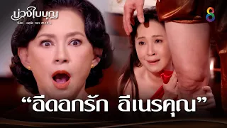 อีดอกรัก อีเนรคุณ | Joy บ่วงใบบุญ EP1 | ช่อง8