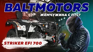 Краткое резюме по квадроциклу Baltmotors Striker 700 EFI #Baltmotors