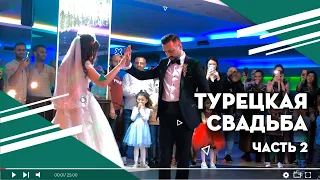 ТУРЕЦКАЯ СВАДЬБА часть 2 ОТДАЕМ невесту! | Как проходит свадьба в Турции