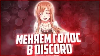 КАК ИЗМЕНИТЬ ГОЛОС В DISCORD НА МУЖИКА ИЛИ ПИСКЛЯВОГО ШКОЛЬНИКА