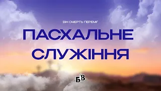 ПАСХАЛЬНЕ СЛУЖІННЯ  | "Блага Вість" Черкаси | 05.05.2024