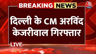 CM Arvind Kejriwal Arrested: गिरफ्तारी के बाद ED दफ्तर पहुंचे CM Arvind Kejriwal | Aaj Tak LIVE