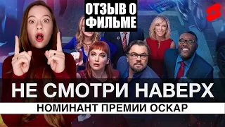 ОТЗЫВ о фильме НЕ СМОТРИ НАВЕРХ / Номинант премии ОСКАР / Что посмотреть /  Don’t Look Up