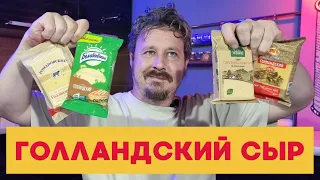 Сыр под маркой Голландский