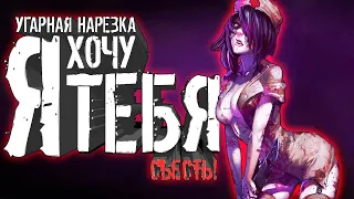 Я хочу тебя съесть - Угарная Нарезка