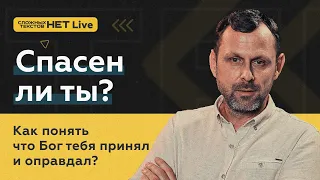 Спасён ли ты? Прямой эфир. Андрей Бедратый