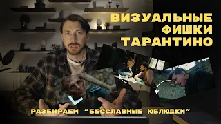 Разбор СЪЕМКИ, МОНТАЖА и РЕЖИССУРЫ в фильме КВЕНТИНА ТАРАНТИНО «БЕССЛАВНЫЕ УБЛЮДКИ»