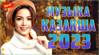 ҚАЗАҚША ӘНДЕР 2023 🍀 ЛУЧШИЕ ПЕСНИ 2023🍀 КАЗАКША АНДЕР 2023 ХИТ 🍀 МУЗЫКА КАЗАКША 2023 #kz88