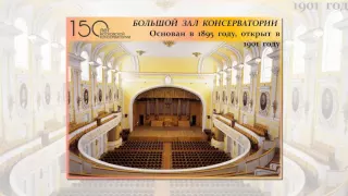 150 лет Московской государственной консерватории