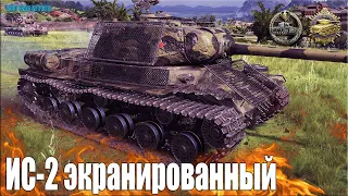 12 фрагов на прем танке ✅ ИС-2 экранированный ✅ World of Tanks лучший бой