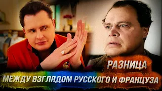 Понасенков в Версале объясняет разницу между взглядом русского и француза. 18+