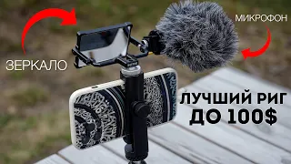 РИГ Для Съёмки Видео На Смартфон