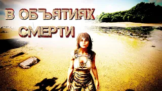 Фильм по игре ARK Survival Evolved - Серия 1:  В объятиях смерти