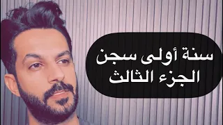 تقرير سنة أولى سجن الجزء الثالث .. خالد البديع
