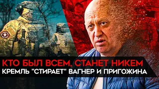 Кремль стирает Пригожина. Пропаганда начала "мочить" Вагнер.