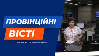 "Провінційні вісті" - новини Тернополя та області за 22 травня