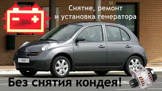 Снятие и ремонт генератора Nissan Micra без спуска кондиционера