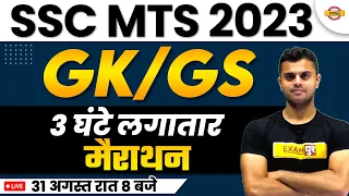 SSC MTS 2023 |  MARATHON 3 HOURS  | GK/GS || CPO | SSC STENO || BY VINISH SIR | SSC BY EXAMPUR