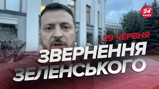 ❗️❗️Звернення ЗЕЛЕНСЬКОГО за 29 червня