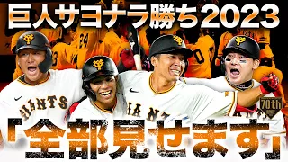 【2023】巨人サヨナラ勝ち「全部見せます」