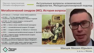 Mетаболический синдром. Швецов Михаил Юрьевич.