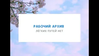 Елена Сподина. Легких путей нет (2018 г)
