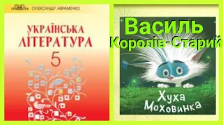 "Хуха-Моховинка"🐾 Василь Королів-Старий//5клас//Українська література// Авраменко О.