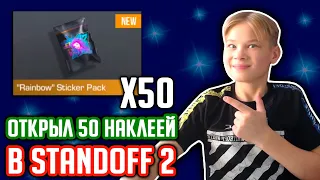 ОТКРЫЛ 50 НАКЛЕЕК В STANDOFF 2!