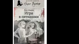 Рекс Стаут "Игра в пятнашки"