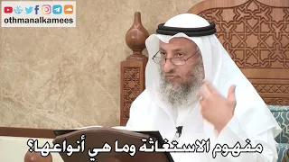 447 - مفهوم الاستغاثة وما هي أنواعها؟ - عثمان الخميس