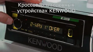 Кроссовер в головных устройствах KENWOOD на примере магнитолы KMM-BT305
