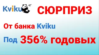 Сюрприз от онлайн банка Квики! Кредит под 356% годовых.