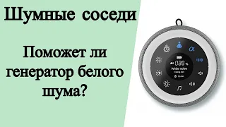 Поможет ли генератор белого шума против шумных соседей?