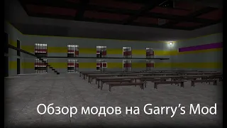 Тюрма - Обзор модов Garry's Mod