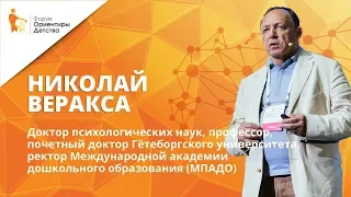 Николай Веракса | Пространство детской реализации | Форум "Ориентиры детства"