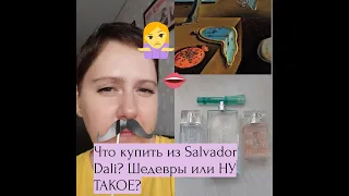 Что купить из Salvador Dali? Шедевры и НУ ТАКОЕ...