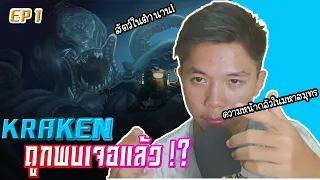 ลึกลับเดอะซีรีย์ Ep.1 " คราเคน" มีอยู่จริงๆ บนโลก !?