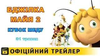Бджілка Майя 2: Кубок меду / Офіційний трейлер українською 2018