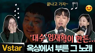 우리 대수, 임재혁 즉석 라이브 (옥상에서 부른 그 노래🔥) | '지금 우리 학교는' 제작발표회 (Netflix All ofUs Are Dead Press Conference)